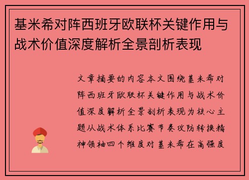 基米希对阵西班牙欧联杯关键作用与战术价值深度解析全景剖析表现