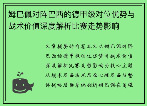 姆巴佩对阵巴西的德甲级对位优势与战术价值深度解析比赛走势影响