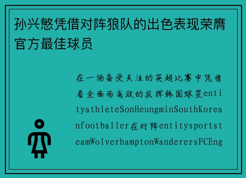 孙兴慜凭借对阵狼队的出色表现荣膺官方最佳球员