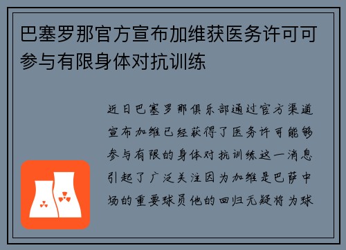 巴塞罗那官方宣布加维获医务许可可参与有限身体对抗训练